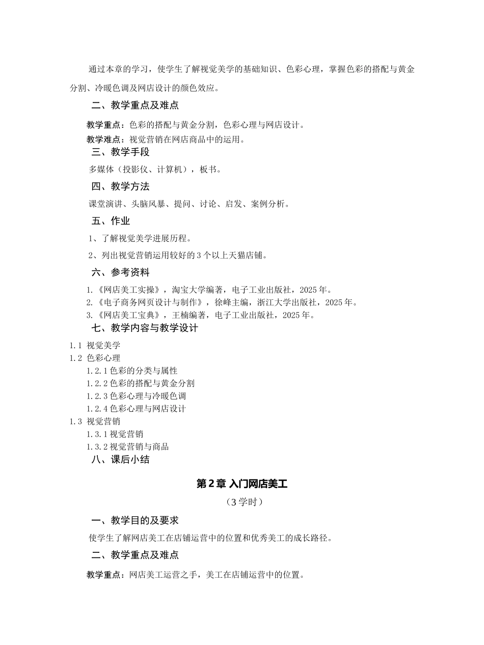 网店美工教案电子教案完整版授课教案整本书教案电子讲义_第3页