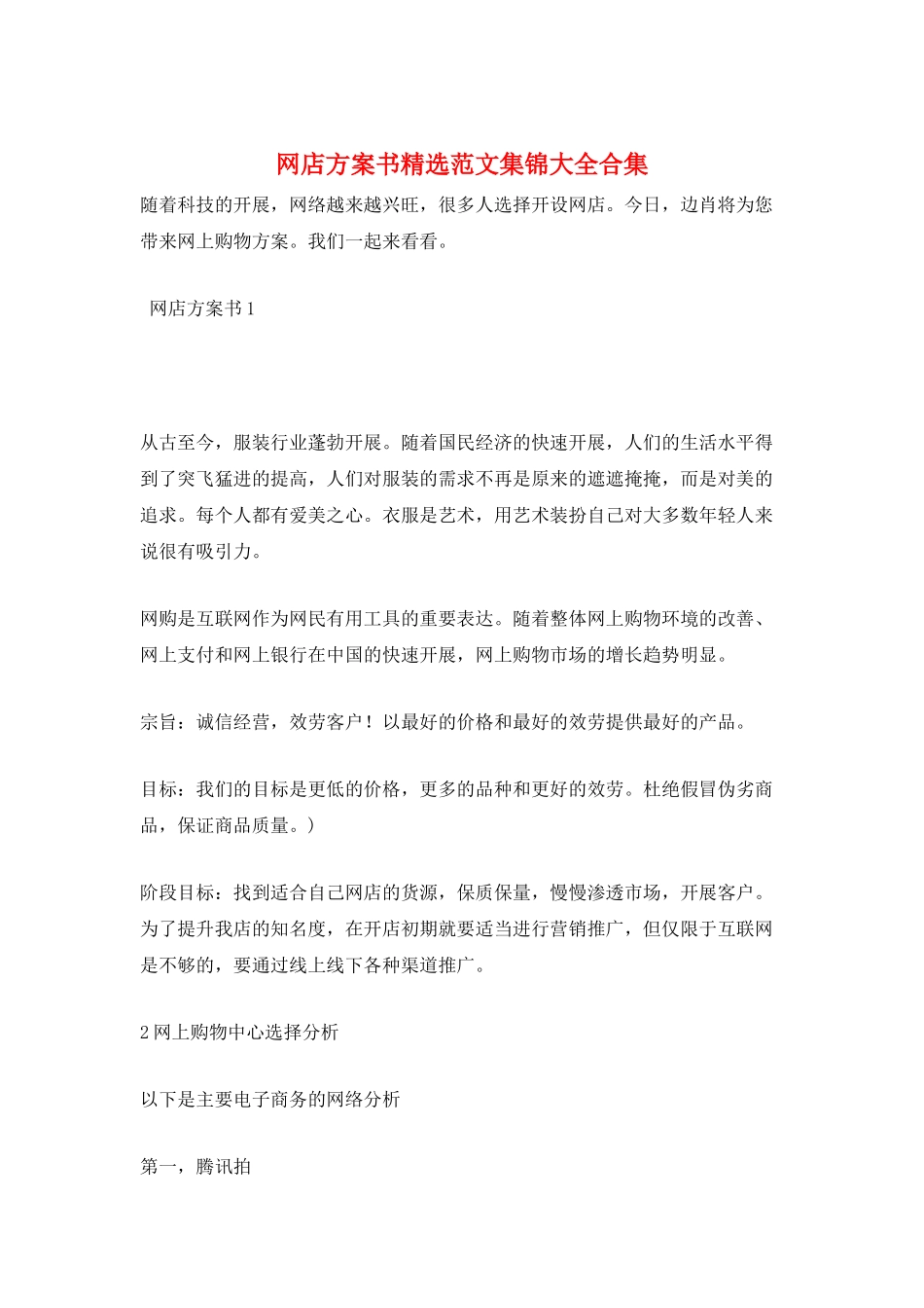 网店计划书精选范文集锦大全合集_第1页