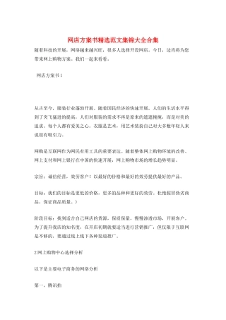 网店计划书精选范文集锦大全合集