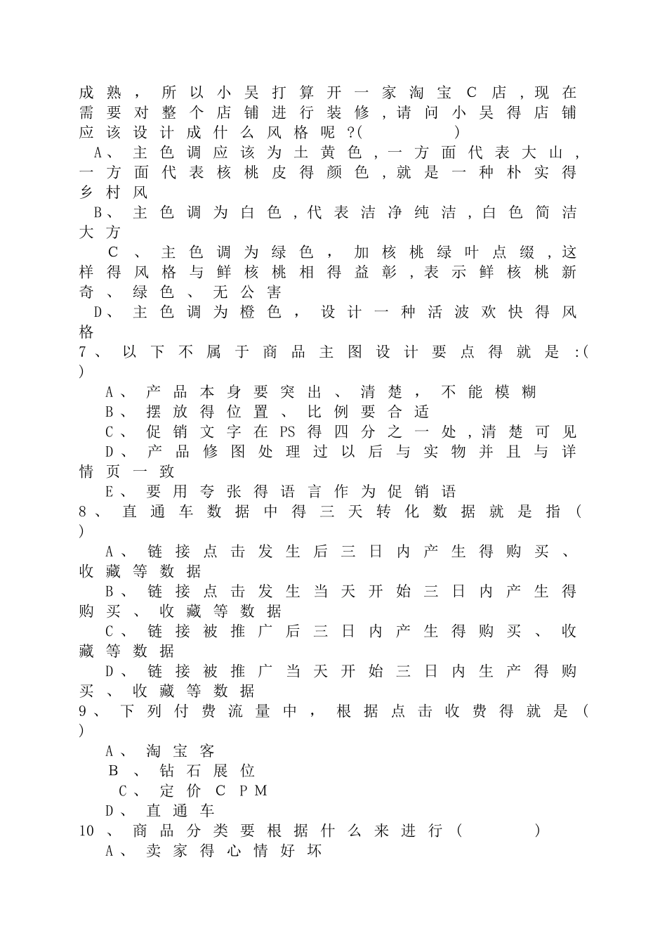 网店运营期末考试试卷_第2页