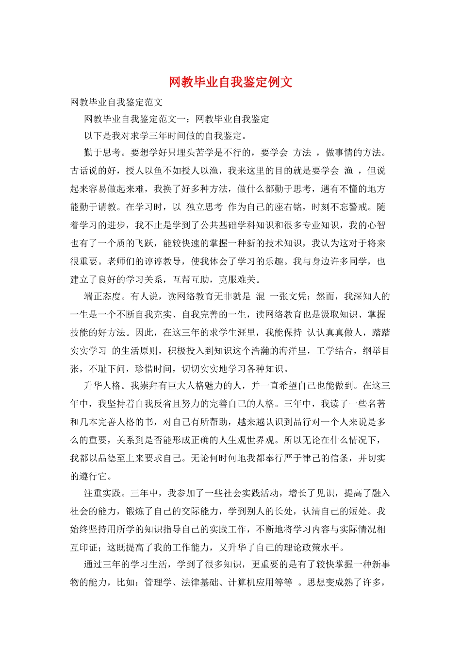 网教毕业自我鉴定例文_第1页