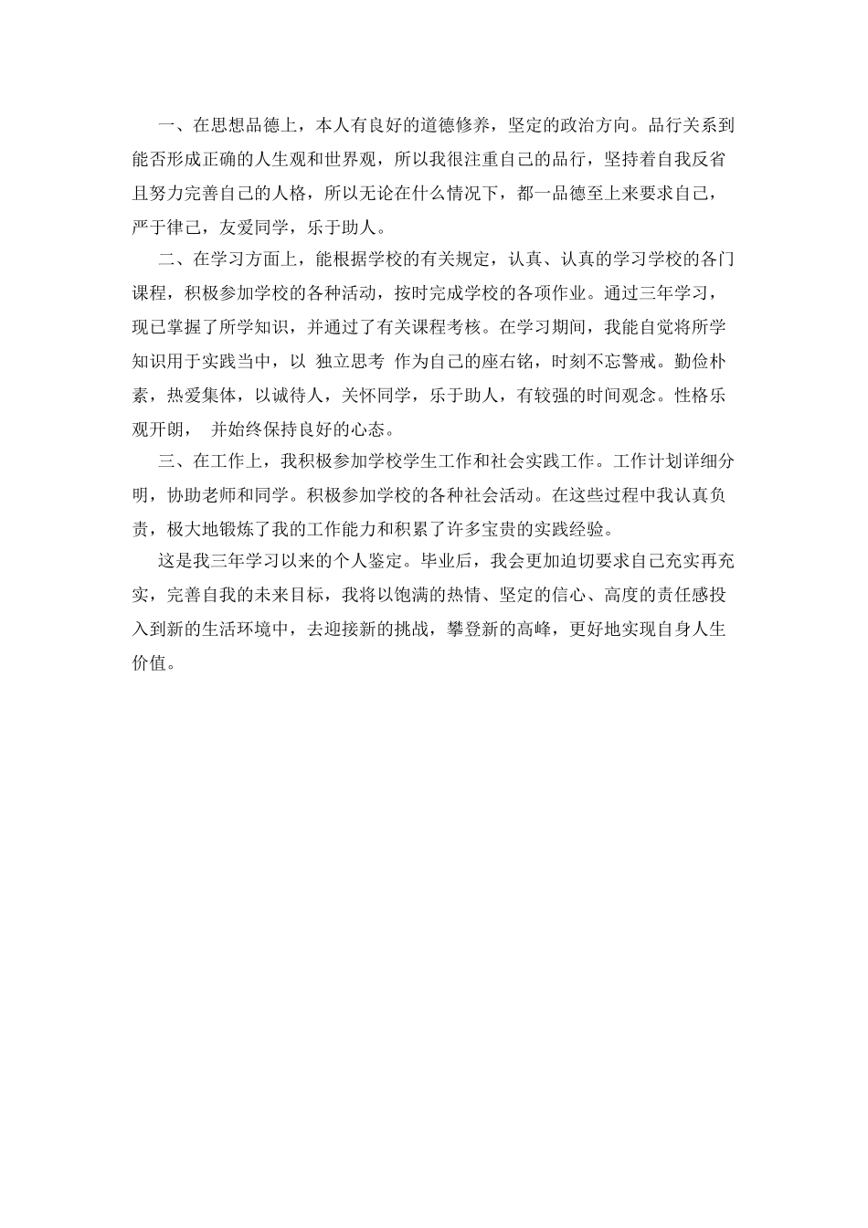 网教毕业自我鉴定例文_第3页