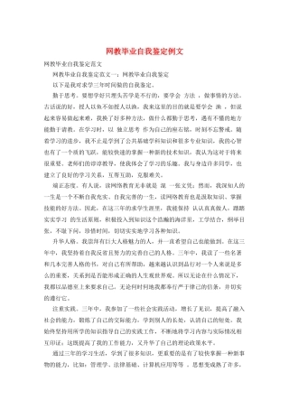 网教毕业自我鉴定例文