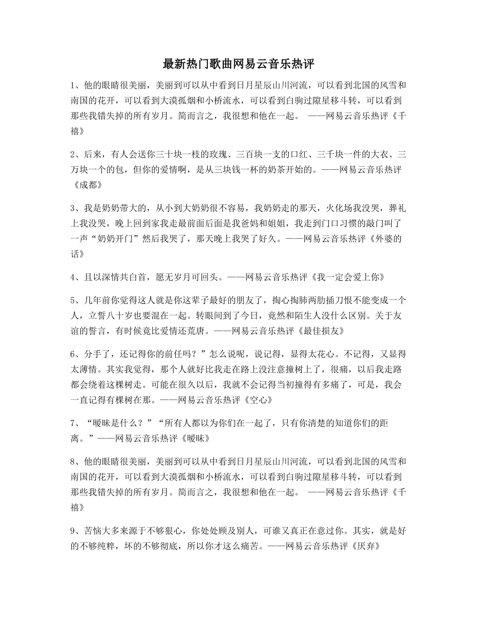 网易云音乐热门流行歌曲名歌热评百条_第1页