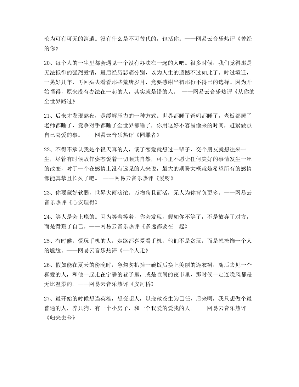 网易云音乐热门流行歌曲名歌热评百条_第3页