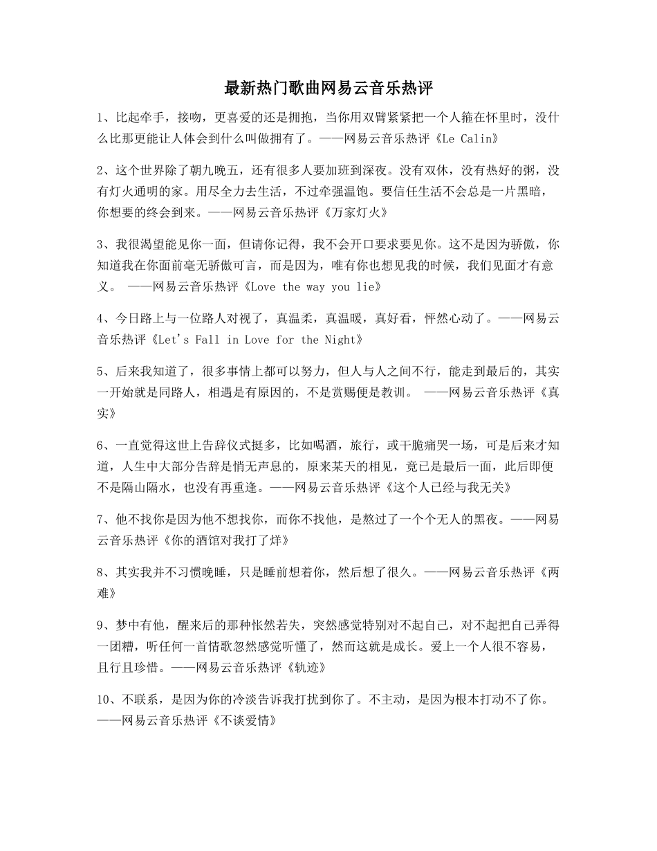 网易云音乐热门流行歌曲音乐热评_第1页