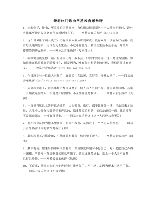 网易云音乐热门流行歌曲音乐热评