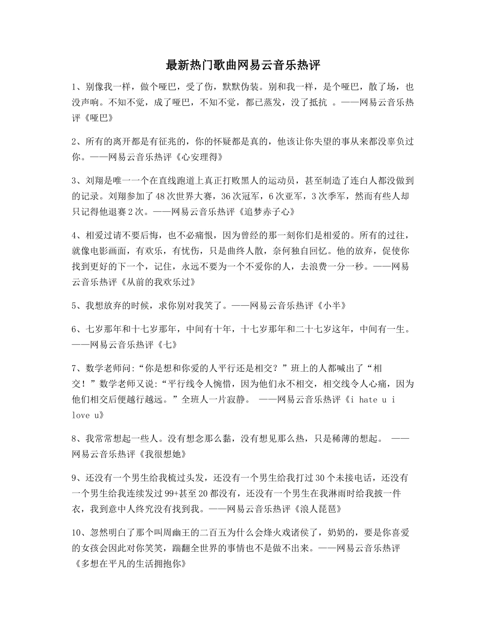网易云音乐热门流行歌曲热门评论_第1页