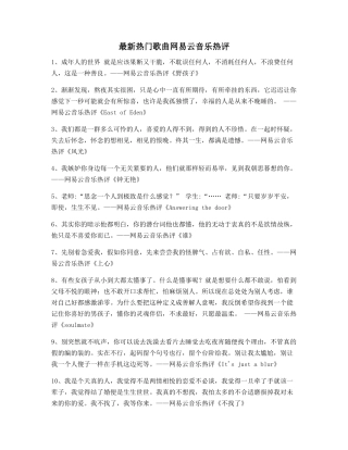 网易云音乐热门流行歌曲歌曲热评精选