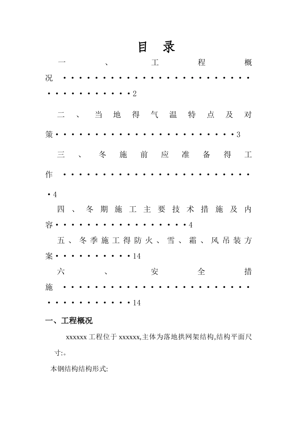 网架冬季施工方案_第1页