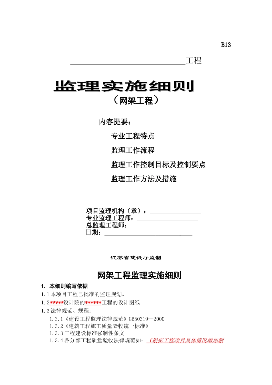 网架工程监理实施细则_第1页