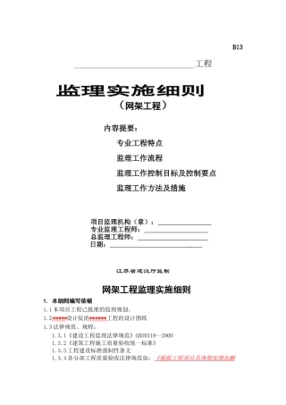 网架工程监理实施细则