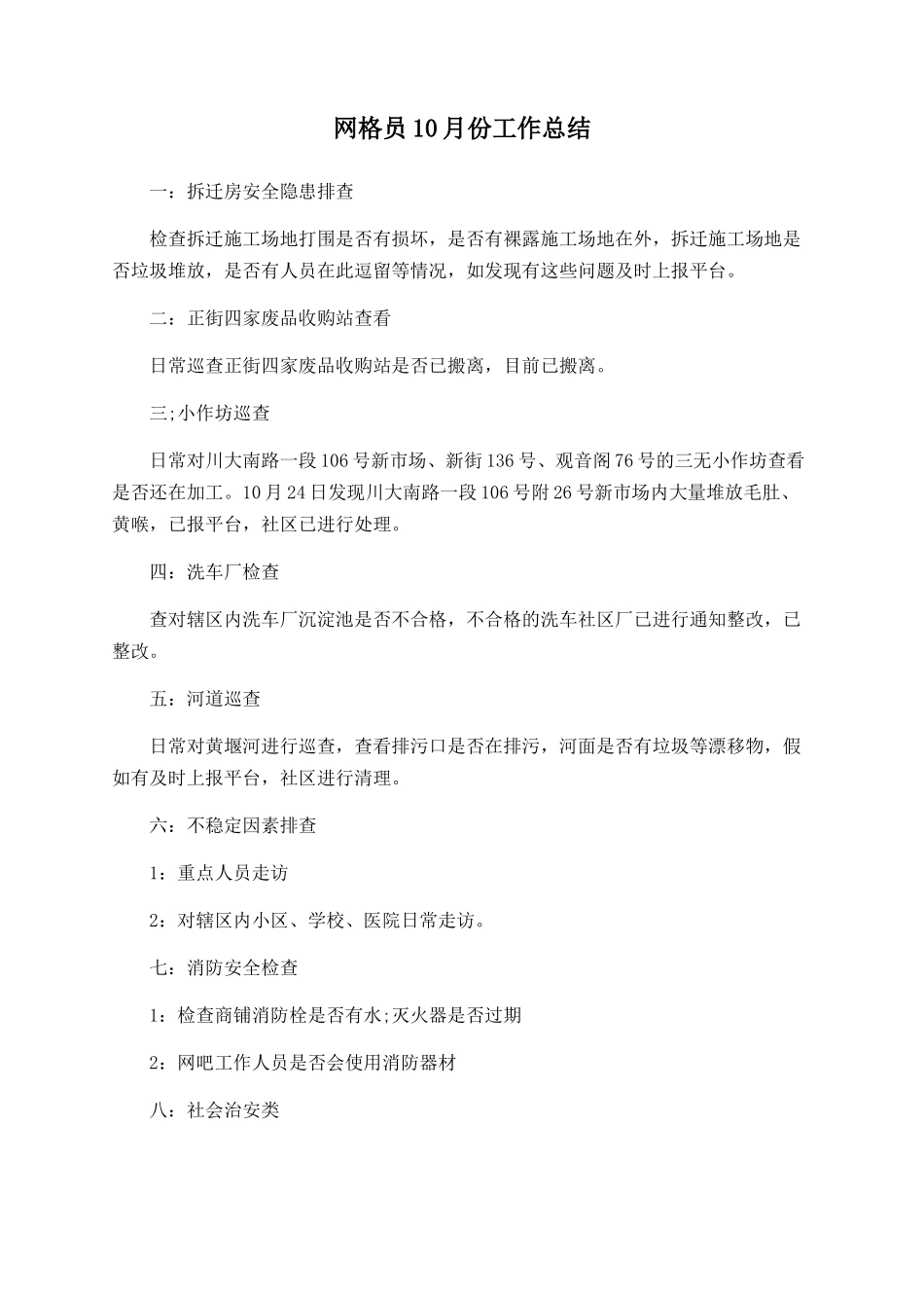 网格员10月份工作总结_第1页