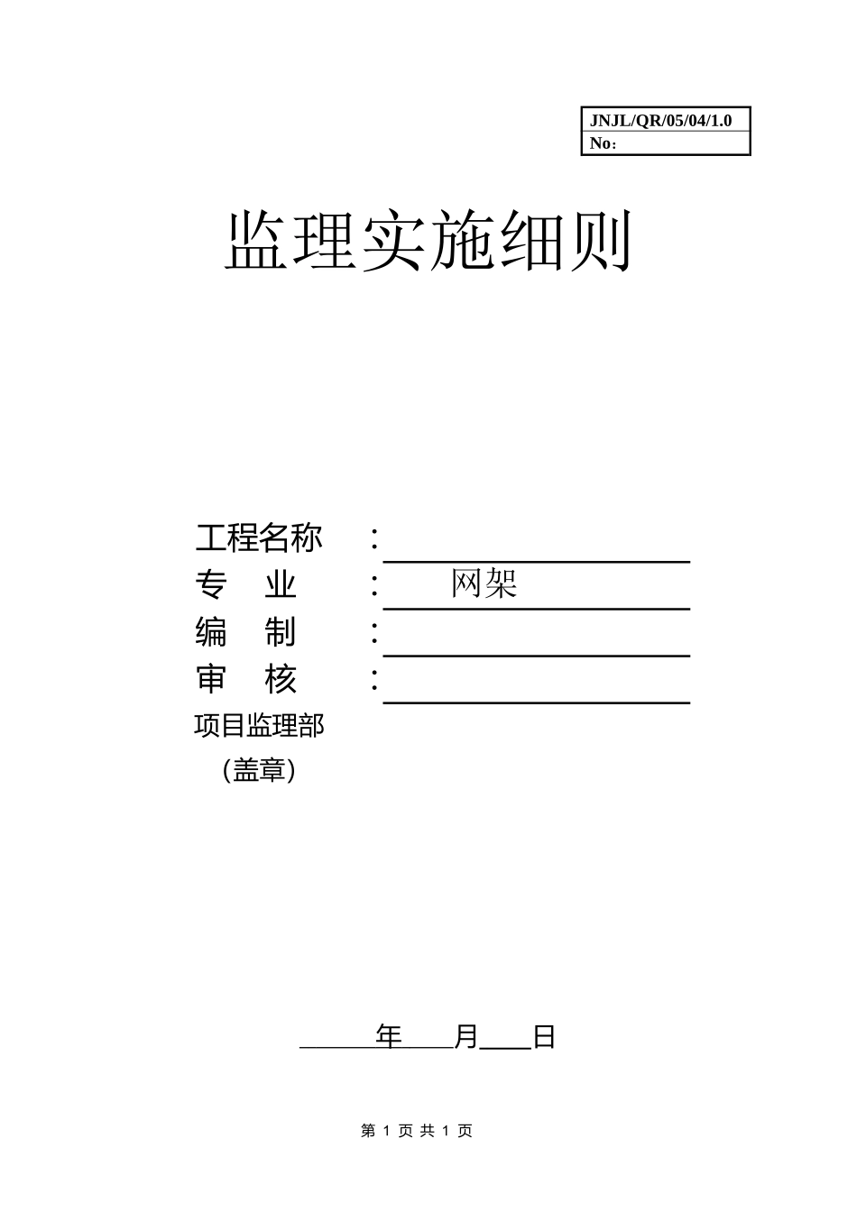 网架监理实施细则_第1页