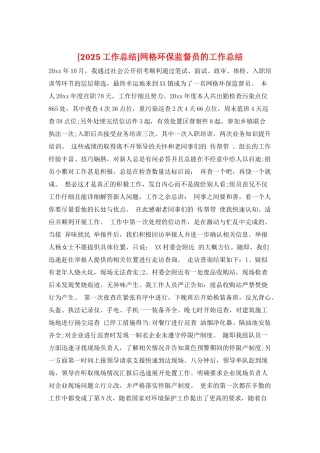 网格环保监督员的工作总结