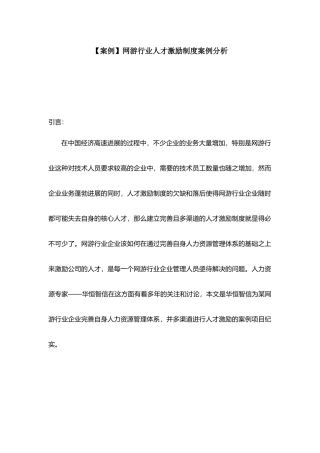 网游行业人才激励制度案例分析 