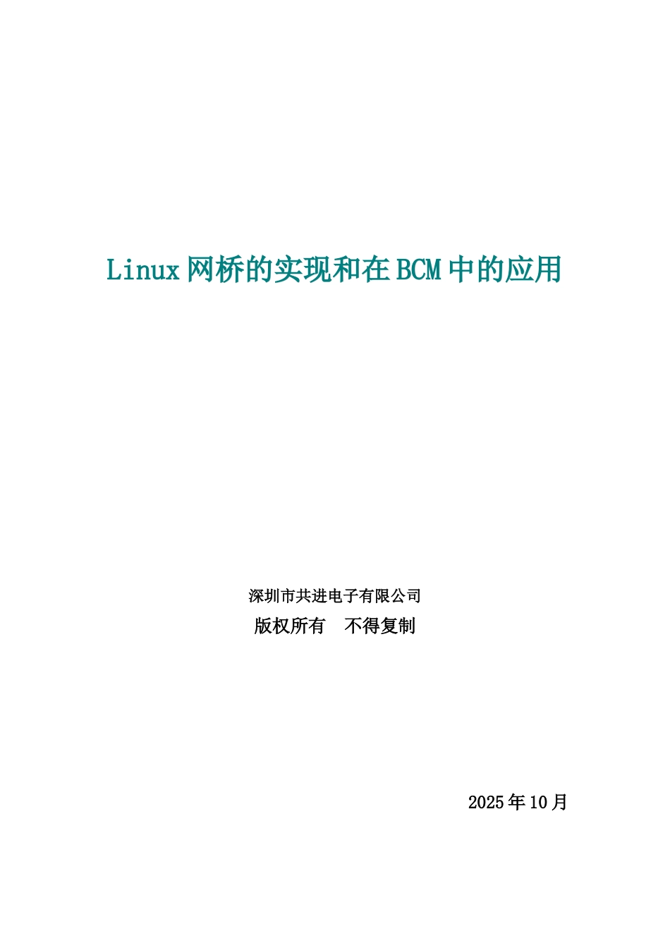 网桥的实现分析与使用_第1页