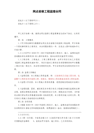 网点装修工程监理合同