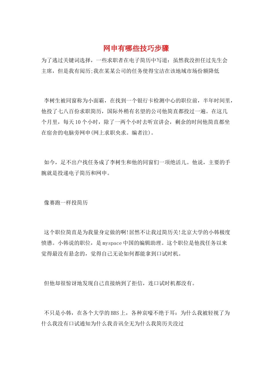 网申有哪些技巧步骤_第1页