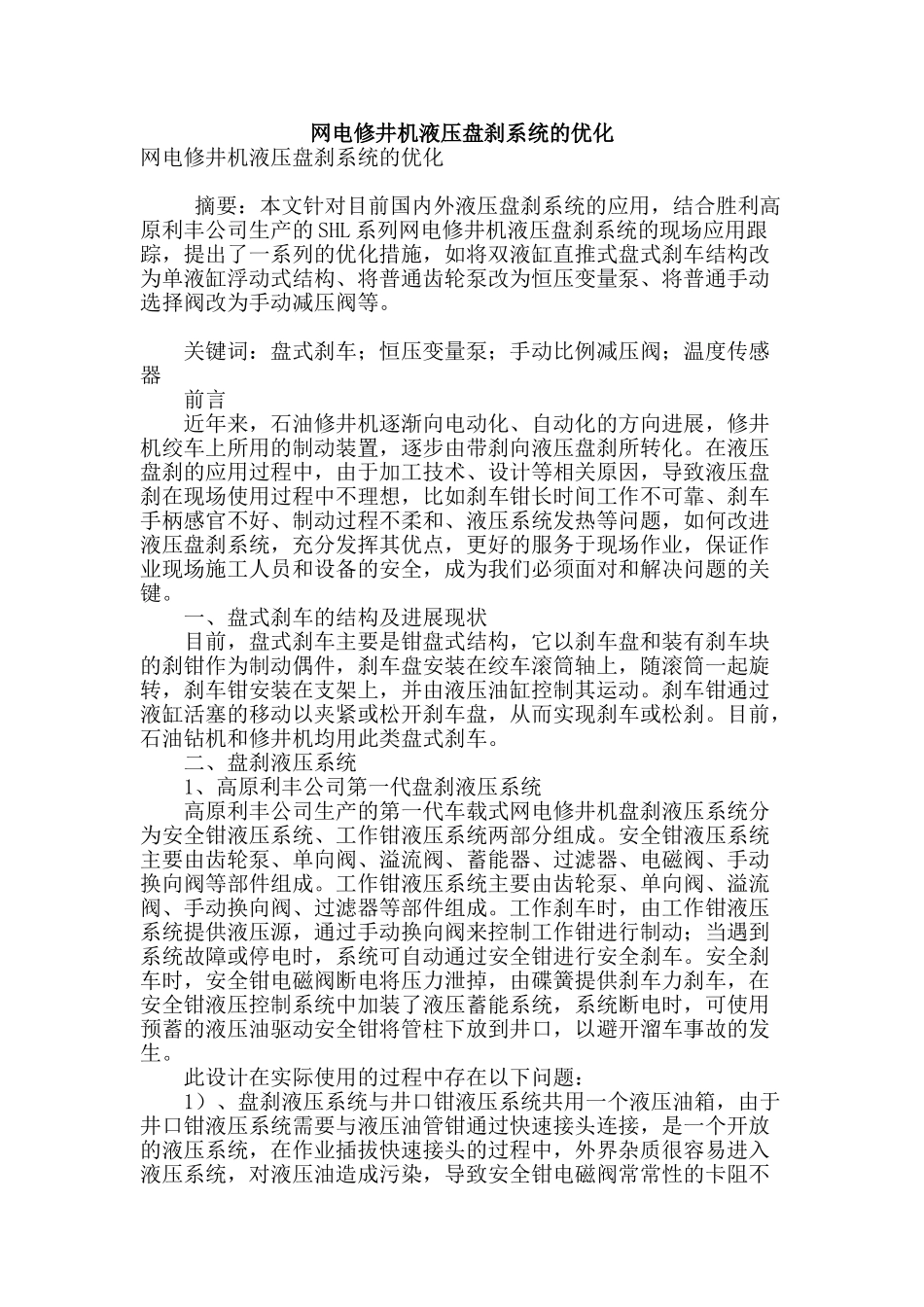 网电修井机液压盘刹系统的优化_第1页