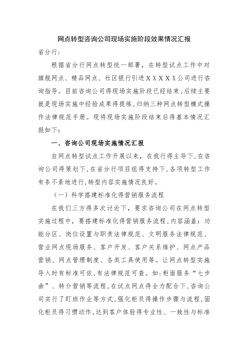 网点转型试点咨询公司效果情况汇报修改_第1页