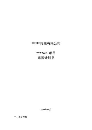 网站App开发计划书