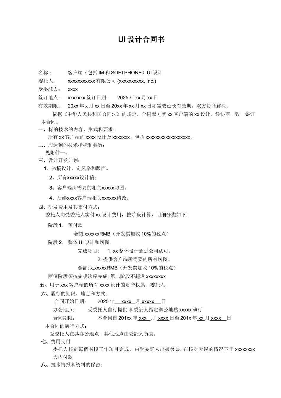 网站、客户端UI设计通用外包合同_第1页