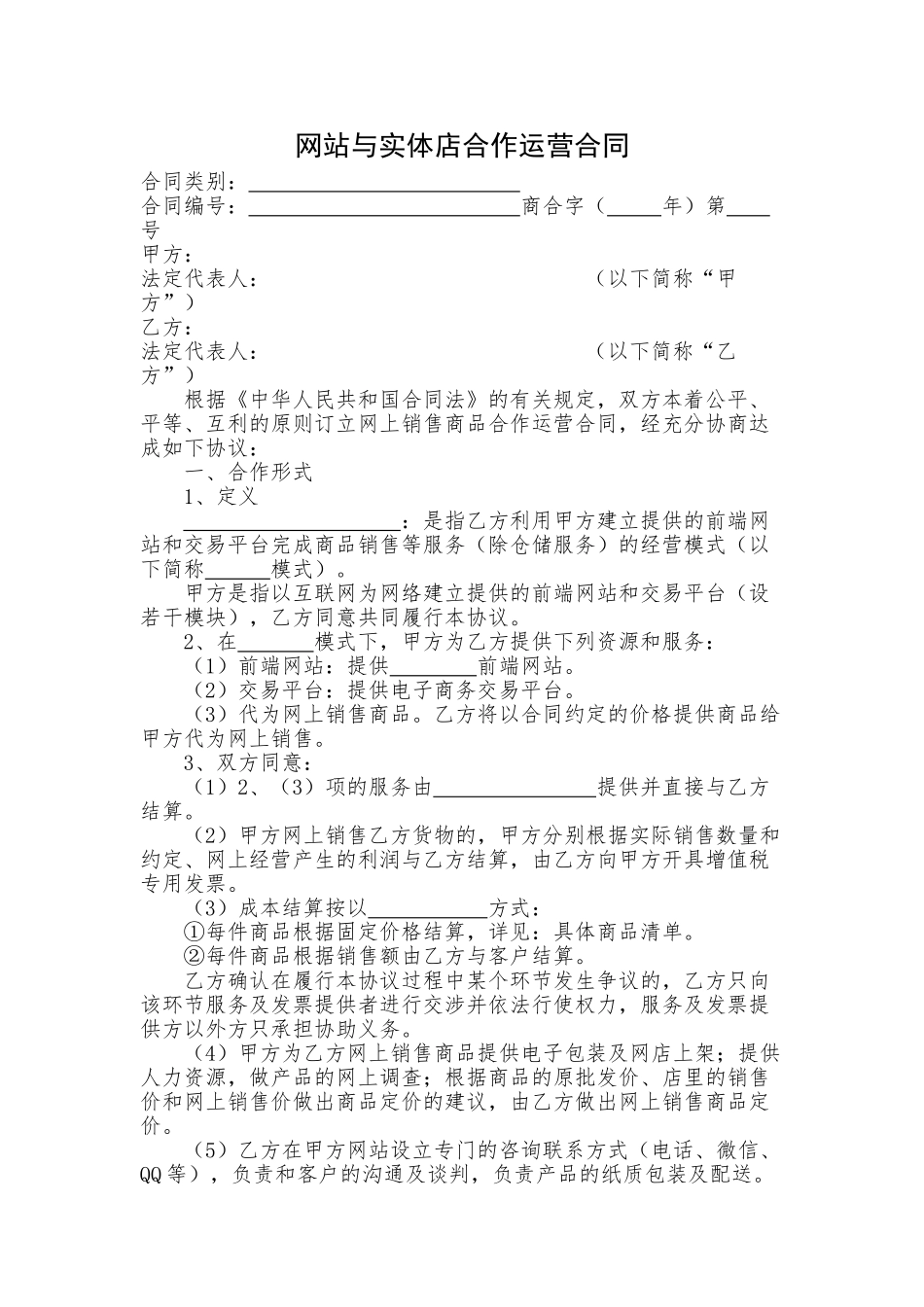 网站与实体店合作运营合同_第1页