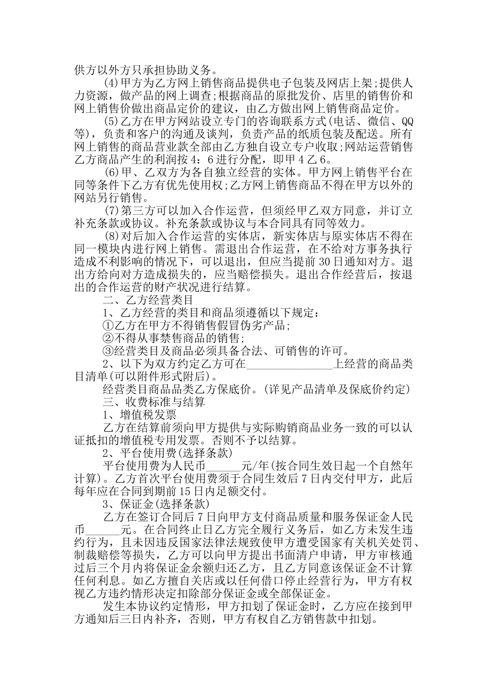 网站与实体店合作运营合同范本_第2页