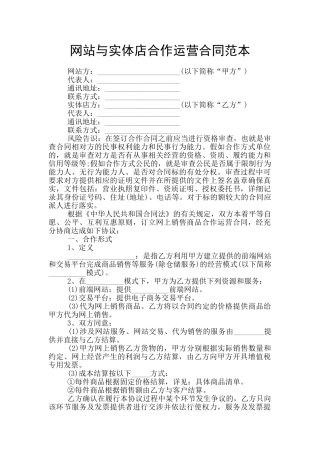 网站与实体店合作运营合同范本