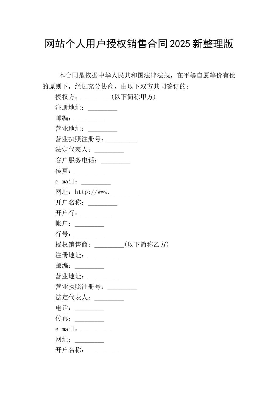 网站个人用户授权销售合同2025新整理版_第1页
