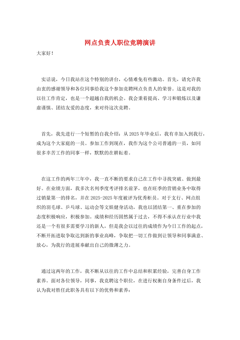 网点负责人职位竞聘演讲_第1页