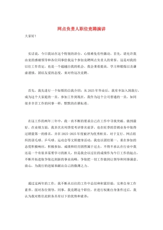 网点负责人职位竞聘演讲