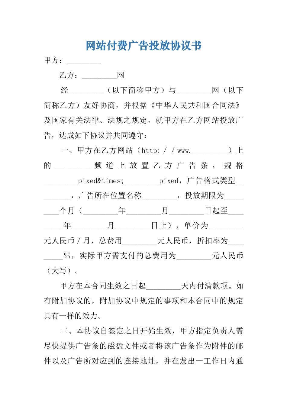 网站付费广告投放协议书_第1页