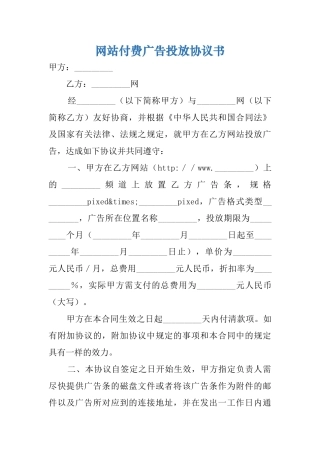 网站付费广告投放协议书