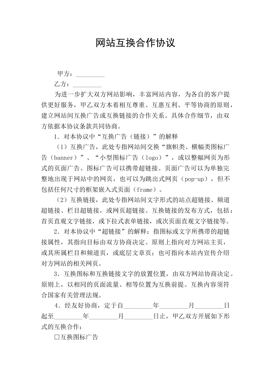 网站互换合作协议_第1页