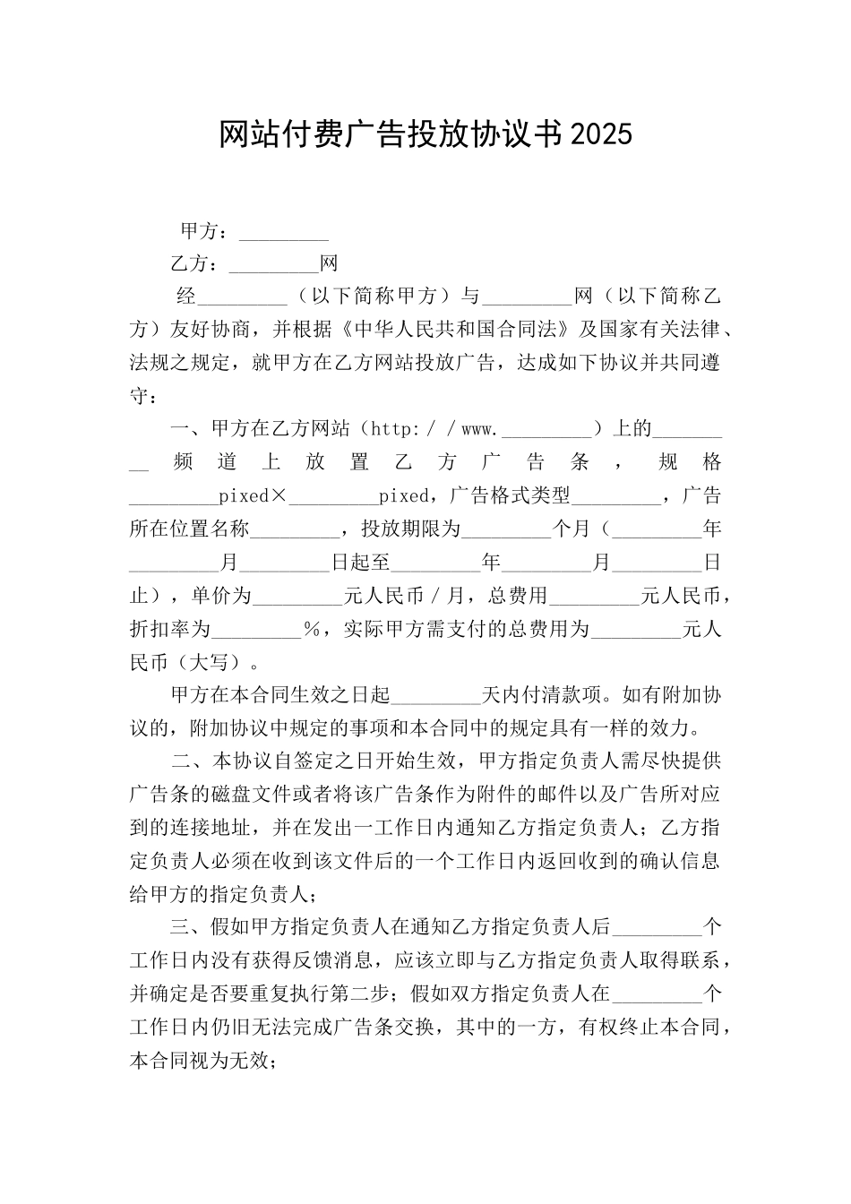网站付费广告投放协议书2025_第1页