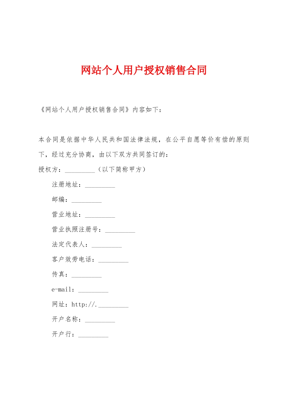 网站个人用户授权销售合同_第1页