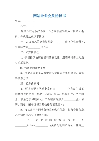 网站企业会员协议书