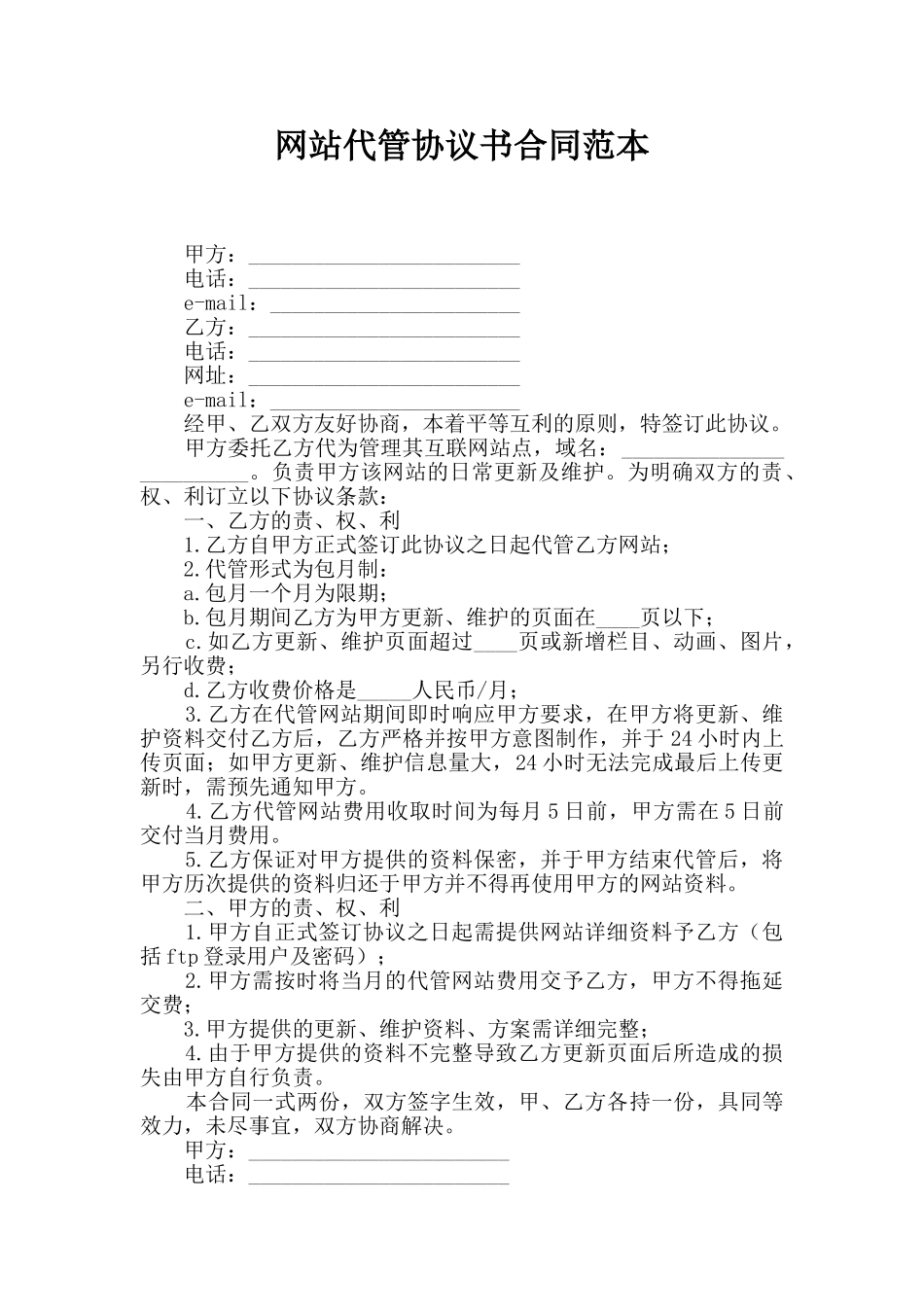 网站代管协议书合同范本_第1页