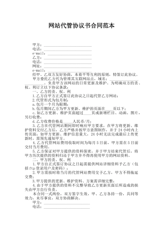 网站代管协议书合同范本