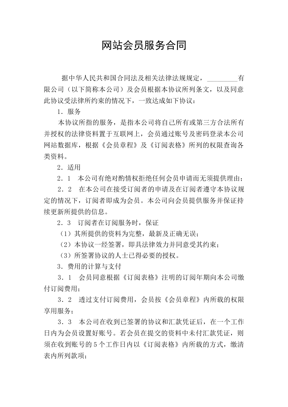 网站会员服务合同_第1页