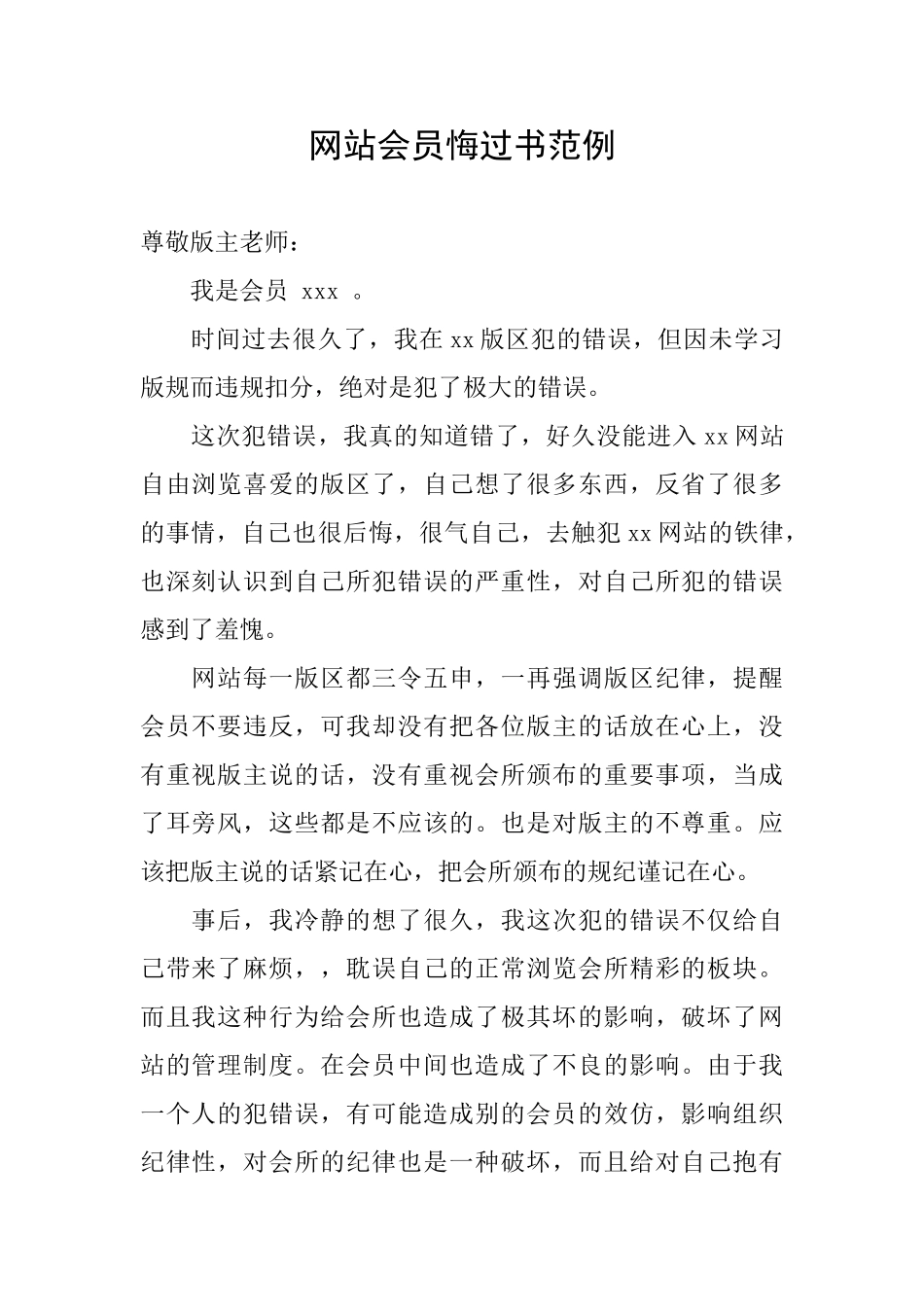 网站会员悔过书范例_第1页