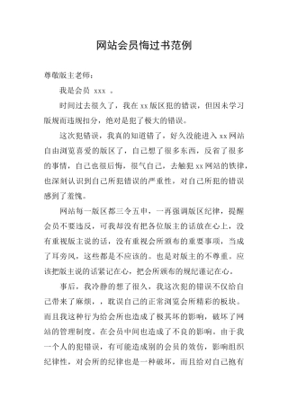 网站会员悔过书范例