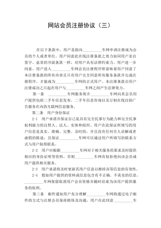 网站会员注册协议(三)