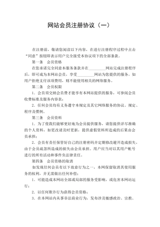 网站会员注册协议(一)