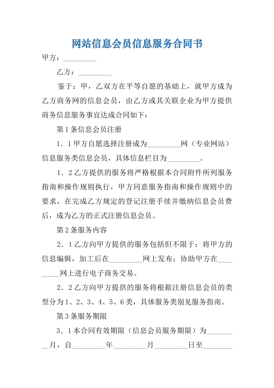网站信息会员信息服务合同书_第1页