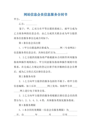 网站信息会员信息服务合同书