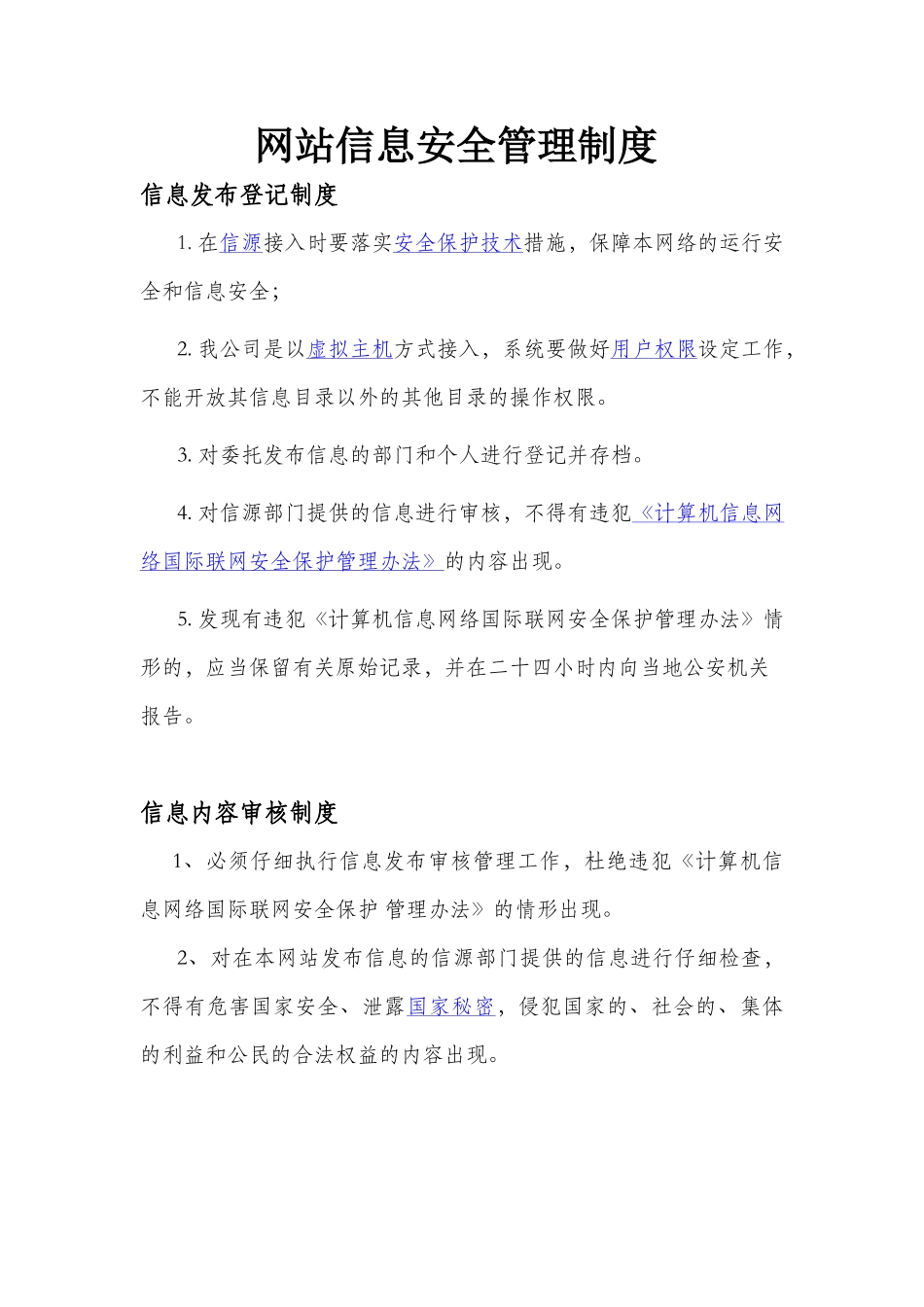 网站信息安全管理制度公安部网站备案_第1页