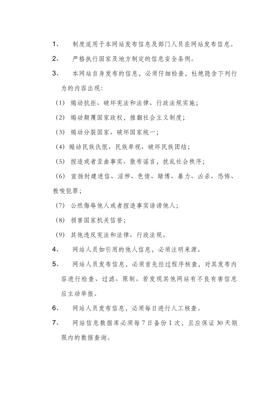 网站信息安全管理制度公安部网站备案_第3页